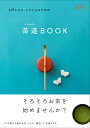 茶道chado「BOOK」 入門した人、したい人のための （淡交ムック） [ 編集局 ]