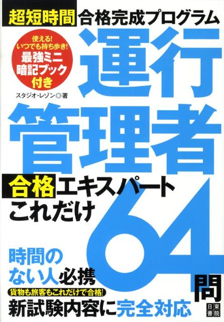 運行管理者合格エキスパートこれだけ64問