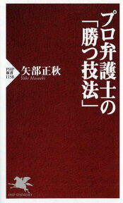 プロ弁護士の「勝つ技法」 （PHP新書） [ 矢部 正秋 ]