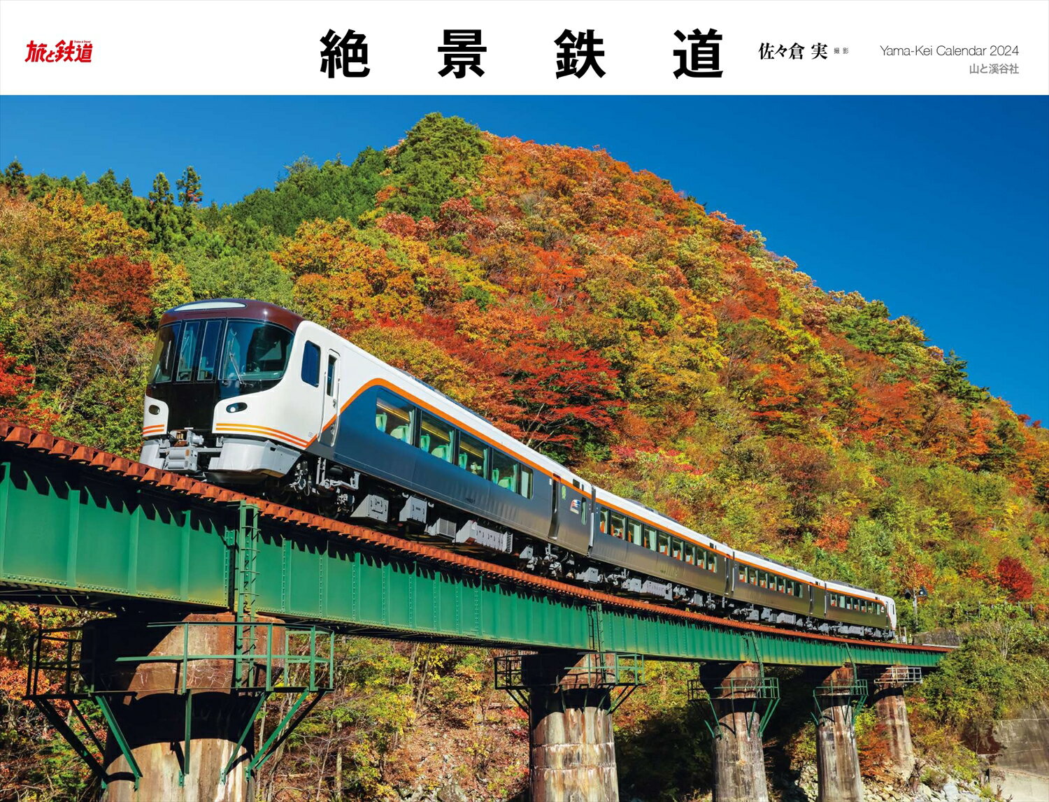 絶景鉄道カレンダー（2024） （［カ