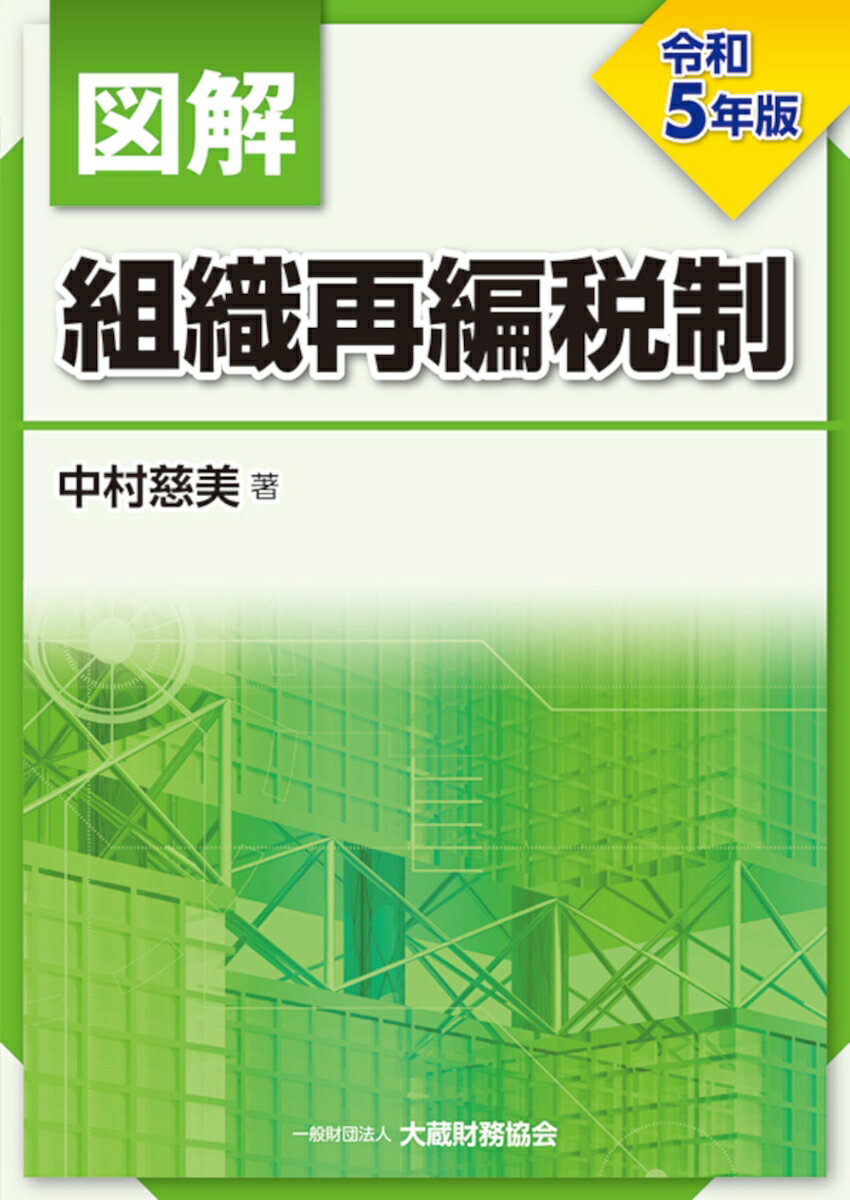図解 組織再編税制　令和5年版 [ 中村 慈美 ]