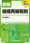 図解 組織再編税制　令和5年版 [ 中村 慈美 ]