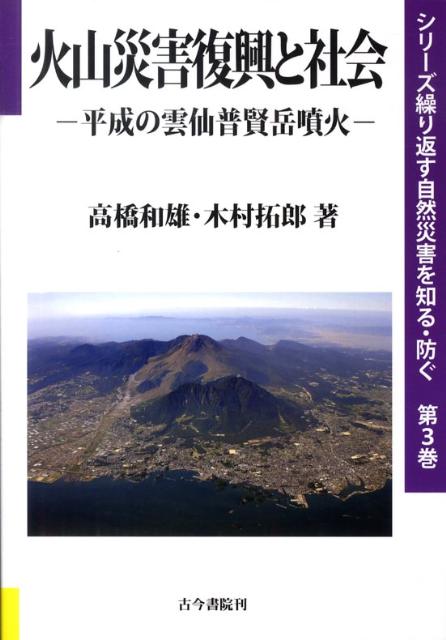 火山災害復興と社会