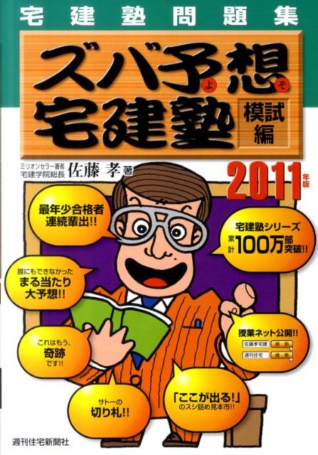 ズバ予想宅建塾　模試編　2011年版