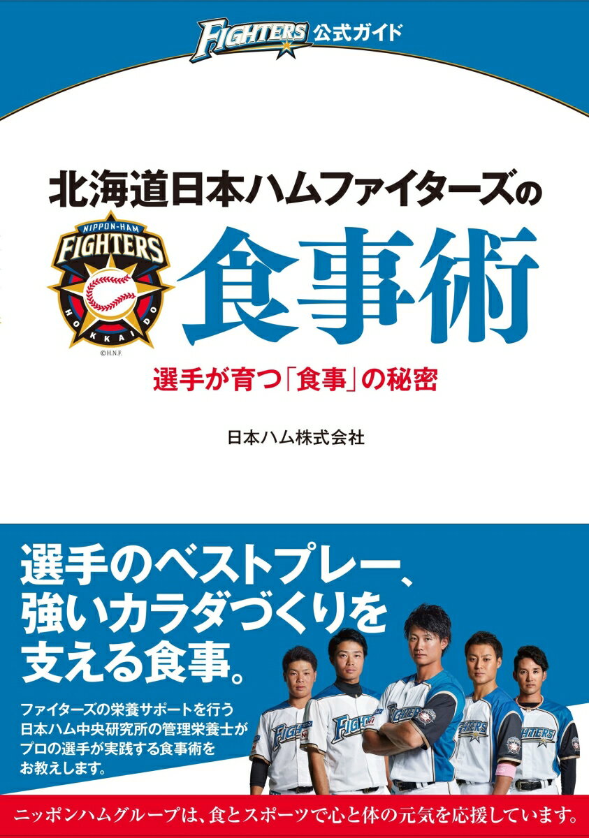 北海道日本ハムファイターズの食事術