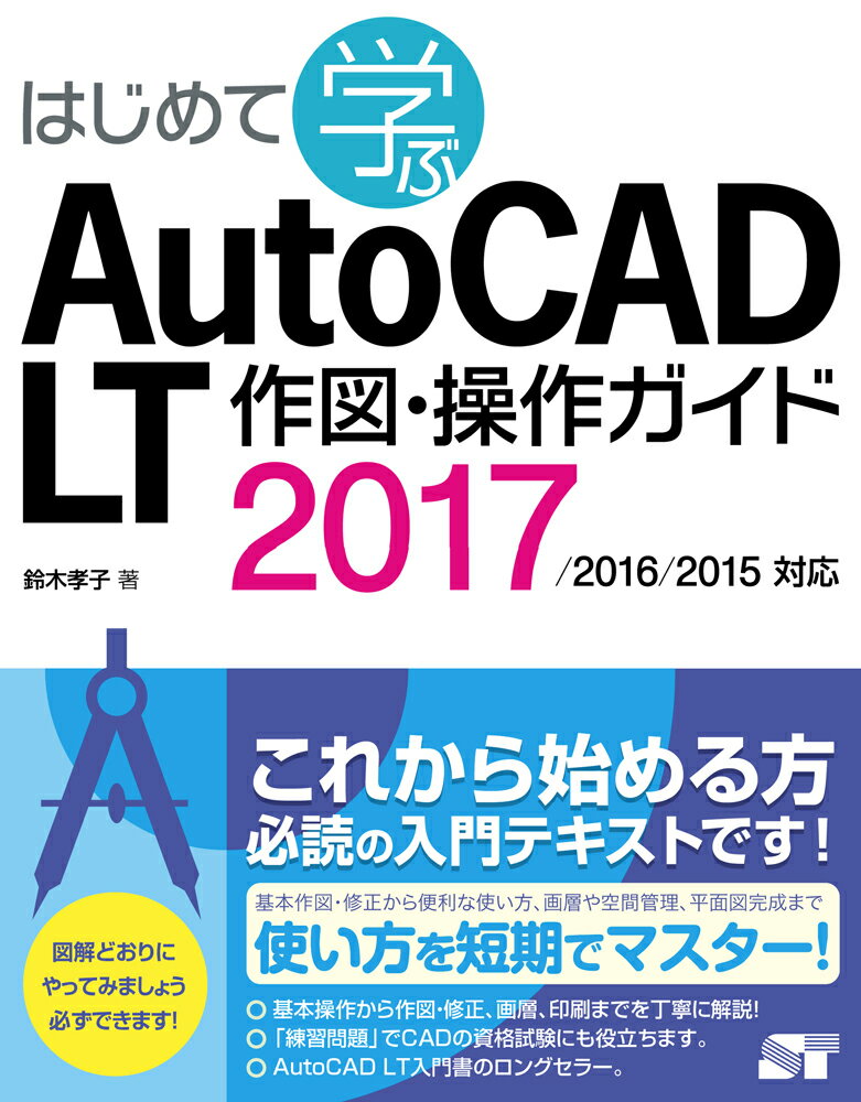 はじめて学ぶAutoCAD　LT作図・操作ガイド [ 鈴木孝子（CADインストラクター） ]