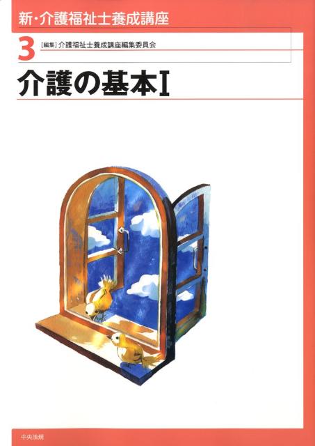 新・介護福祉士養成講座（3）
