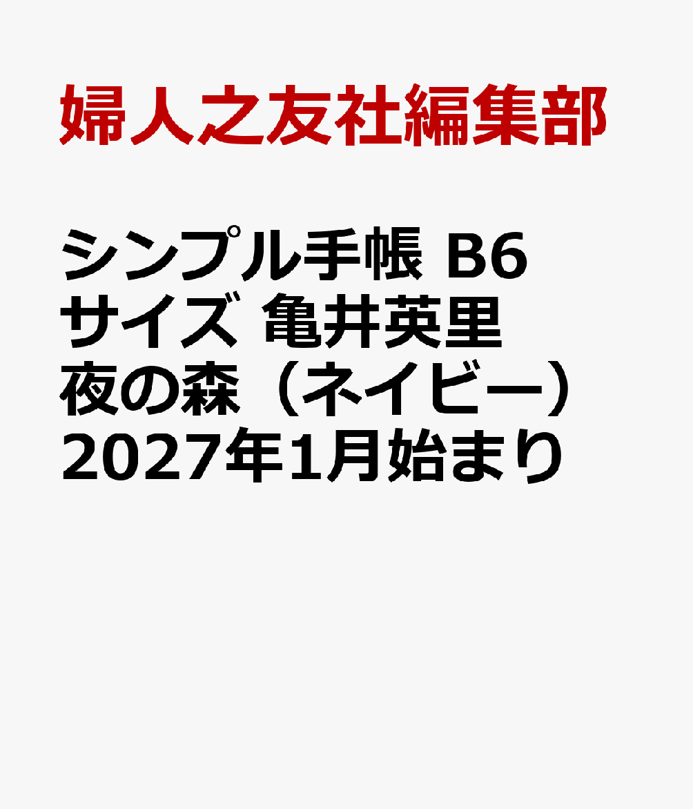 シンプル手帳 B6サイズ 亀井英里 夜の森（ネイビー）2027年1月始まり