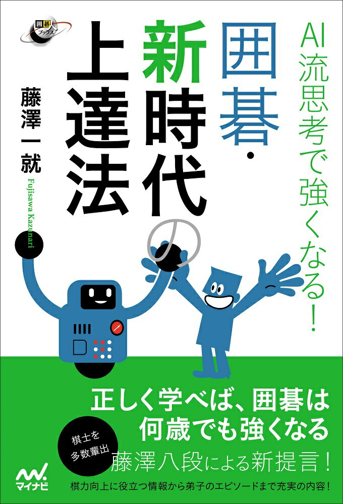 AI流思考で強くなる！ 囲碁・新時代の上達法