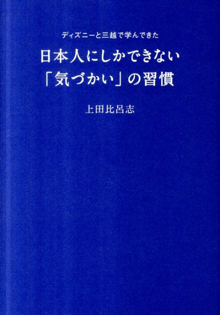 日本人にしかできない「気づかい」の習慣 ディズニーと三越で学んできた 上田比呂志