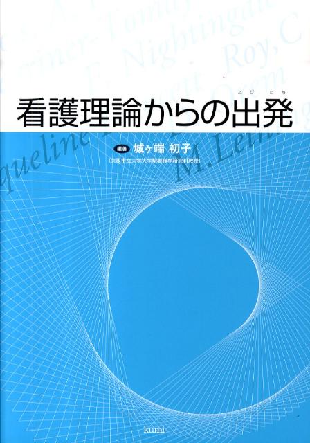 看護理論からの出発