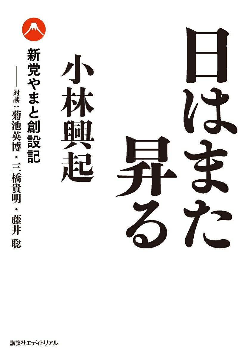 日はまた昇る　新党やまと創設記 対談　菊池英博・三橋貴明・藤井聡 [ 小林興起 ]