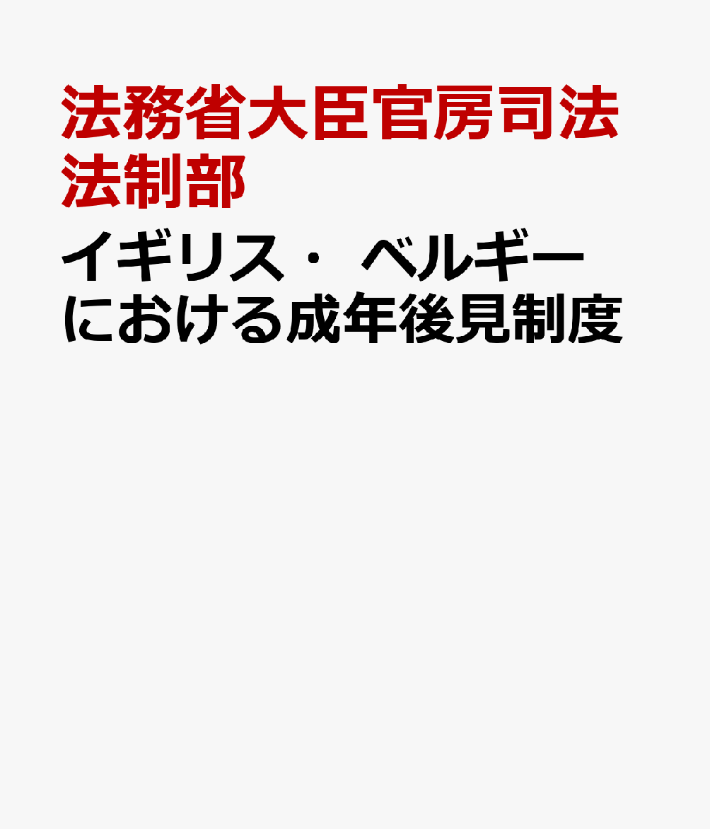イギリス・ベルギーにおける成年後見制度