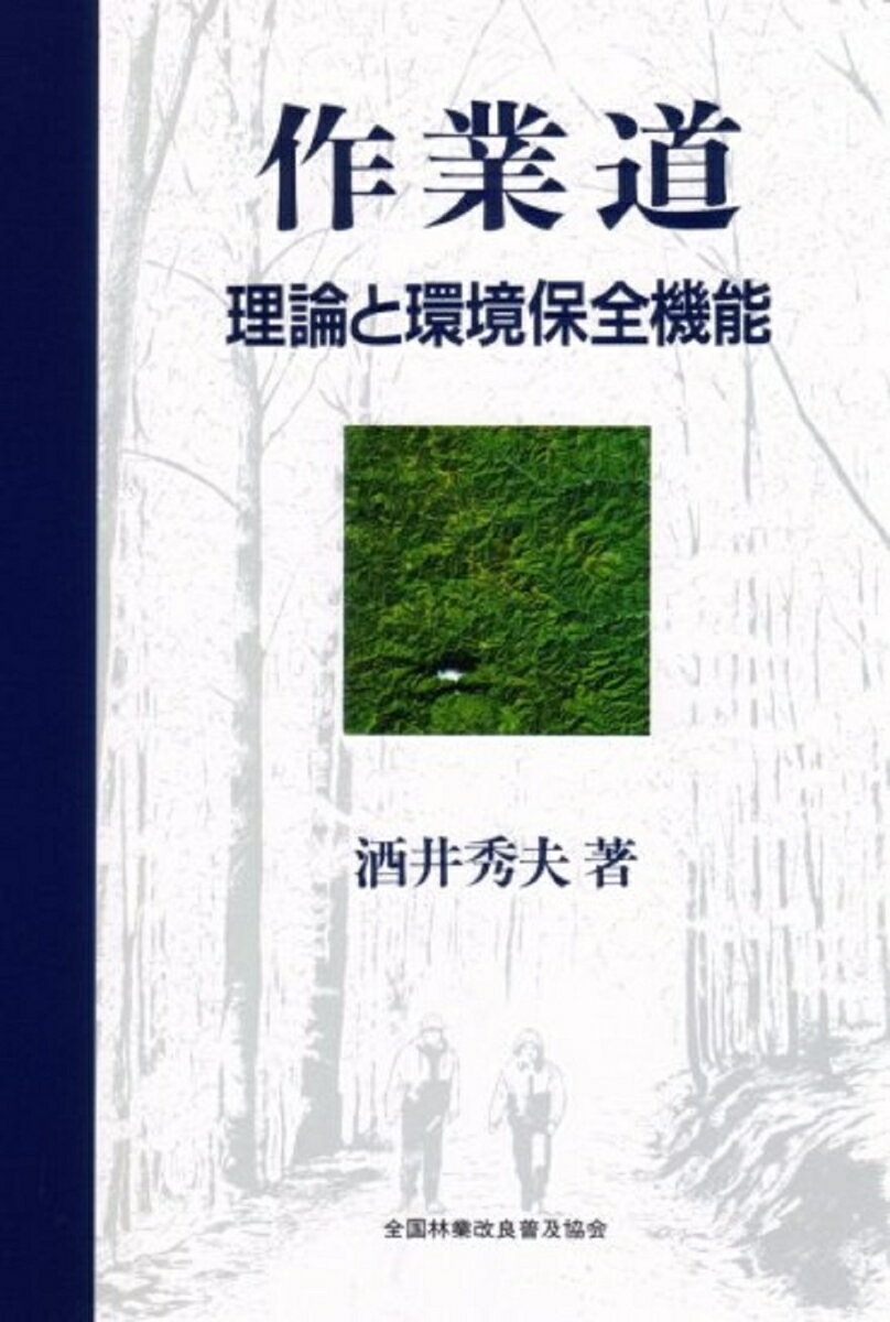 作業道　理論と環境保全機能 理論と環境保全機能 [ 酒井　秀夫 ]