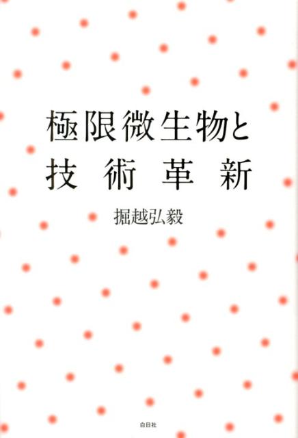 極限微生物と技術革新