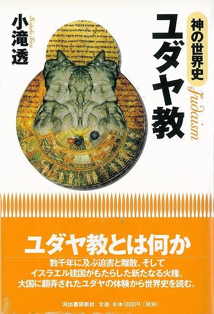 【バーゲン本】神の世界史　ユダヤ教