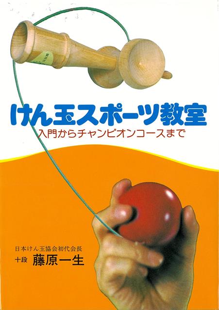 【バーゲン本】けん玉スポーツ教室ー入門からチャンピオンコースまで