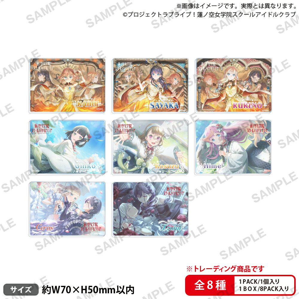 ラブライブ！蓮ノ空女学院スクールアイドルクラブ トレーディングアクリルブロック vol.4【BOX】