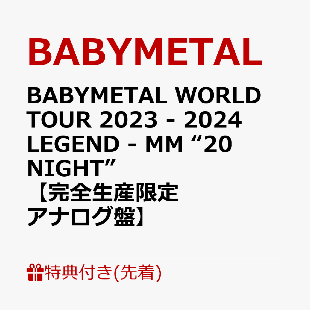 【先着特典】BABYMETAL WORLD TOUR 2023 - 2024 LEGEND - MM “20 NIGHT”【完全生産限定アナログ盤】(ステッカー(※タイトルごとに絵柄が異なります))