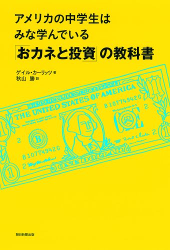 「おカネと投資」の教科書