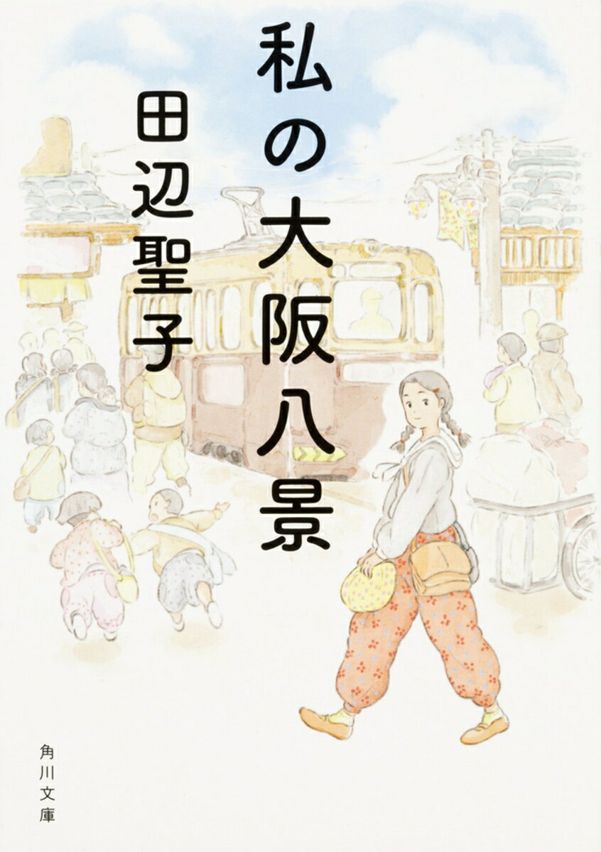 私の大阪八景