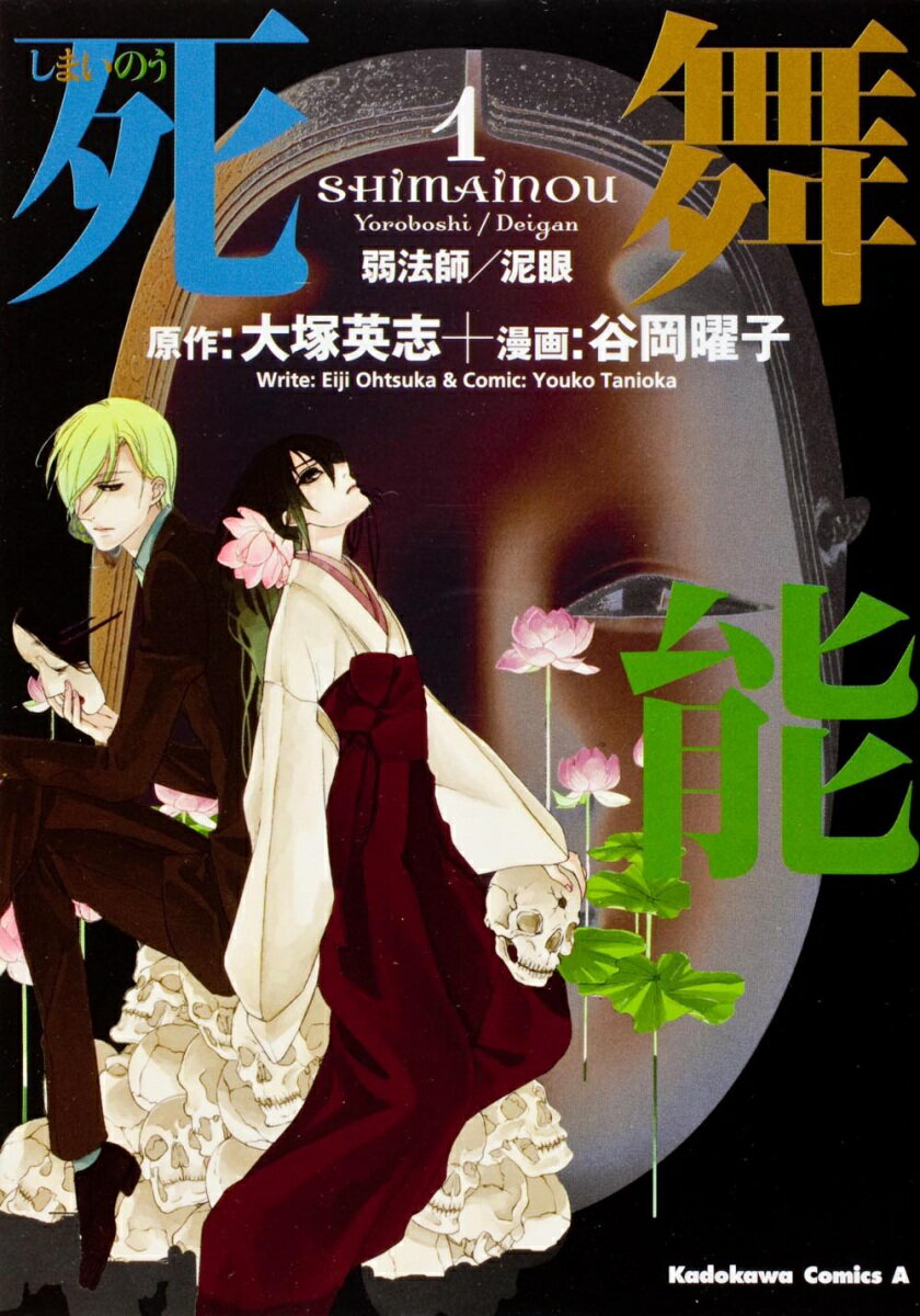 死舞能　（1） 弱法師／泥眼