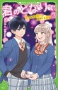 君のとなりで。（7） つながる想いと ひみつの約束 （角川つばさ文庫） 高杉 六花