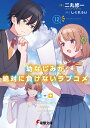 幼なじみが絶対に負けないラブコメ12 （電撃文庫） 