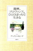 還暦、プロヴァンス、ひとりぼっちで生きる