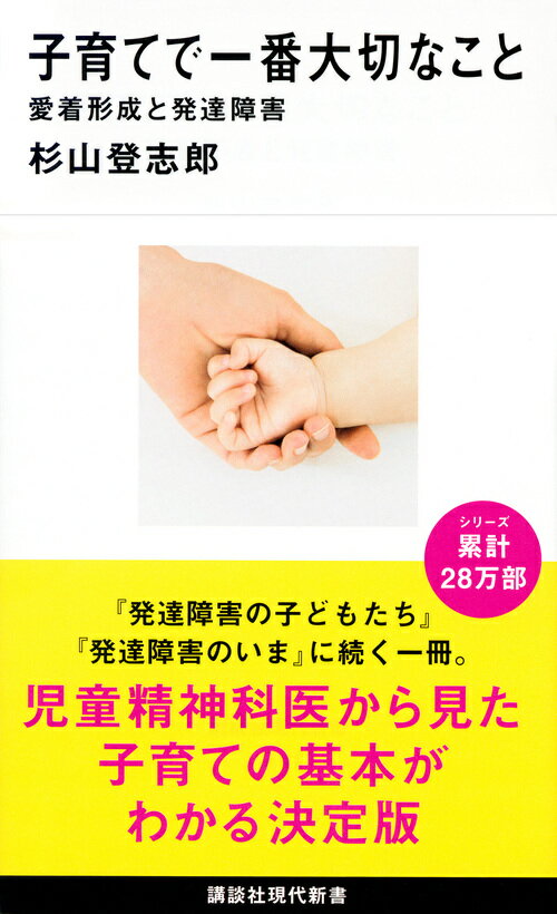 子育てで一番大切なこと 愛着形成と発達障害 （講談社現代新書） 杉山 登志郎