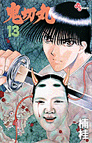 鬼切丸（13）