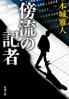 傍流の記者