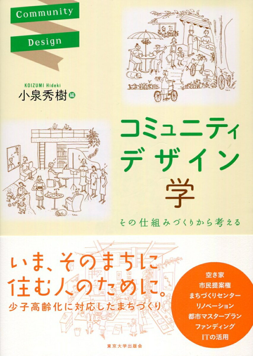 コミュニティデザイン学 その仕組みづくりから考える 