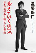 変えていく勇気 日本代表であり続けられる理由