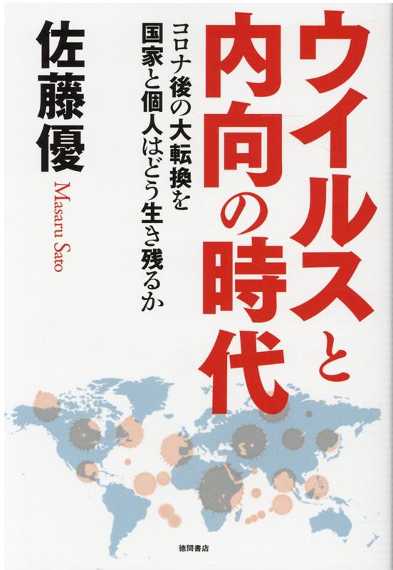 ウイルスと内向の時代