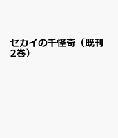 セカイの千怪奇（既2巻セット）