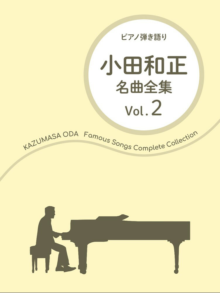 小田和正／名曲全集（Vol．2）