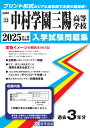 中村学園三陽高等学校(2025年春受験用) (福岡県私立高等学校入学試験問題集)