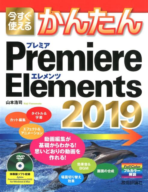 今すぐ使えるかんたんPremiere　Elements　2019