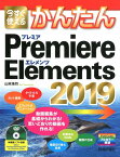 今すぐ使えるかんたんPremiere　Elements　2019 [ 山本浩司（ウェブデザイン） ]