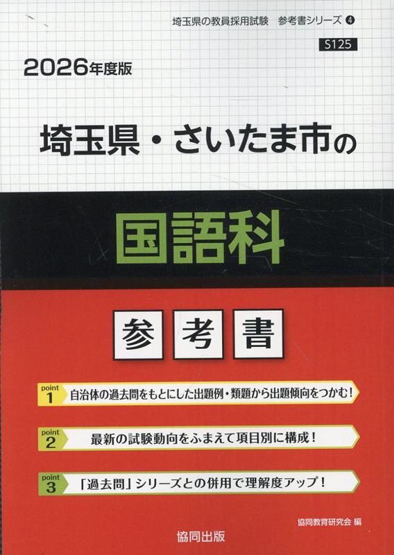 埼玉県 さいたま市の国語科参考書（2026年度版） （埼玉県の教員採用試験「参考書」シリーズ） 協同教育研究会