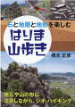 「この石は何？」「この山はどうやってできたのかな？」足元の岩石や山の形に注目しながら歩く２７コースをご案内。さあ、ハイキングに新しい楽しみを！