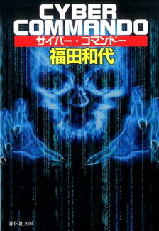 サイバー・コマンドーの表紙