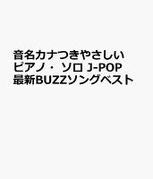 音名カナつきやさしいピアノ・ソロ J-POP最新BUZZソングベスト