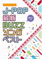 J-POP最新BUZZソングベスト