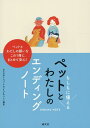 もしもに備える　ペットとわたしのエンディングノート