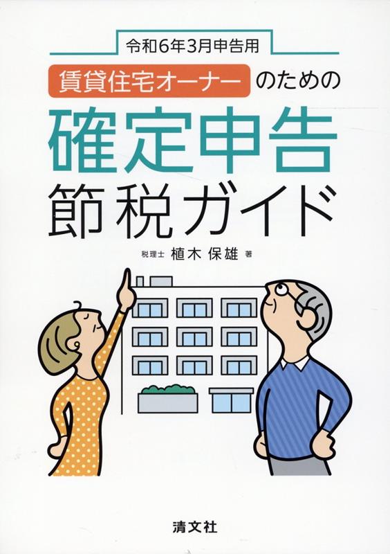 令和6年3月申告用 賃貸住宅オーナーのための確定申告節税ガイド