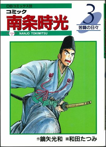 コミック南条時光（3）