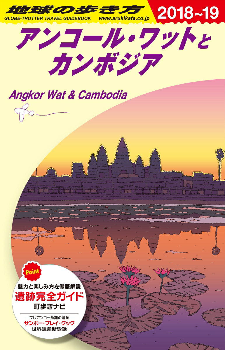 D22　地球の歩き方　アンコール・ワットとカンボジア　2018〜2019 [ 地球の歩き方編集室 ]