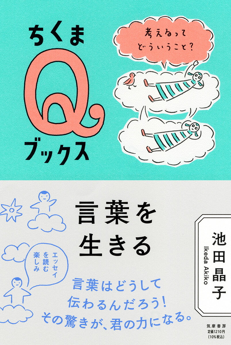 君たちは言葉を使って話したり書いたりしている。でもどうして伝わるのだろう。相手と君が同じことを理解できるなんて奇跡みたいじゃないか！この当たり前に気付いて驚いた君は幸運だ。その驚きが、君の考える力になる。『１４歳からの哲学』の著者が贈る考えるヒント。